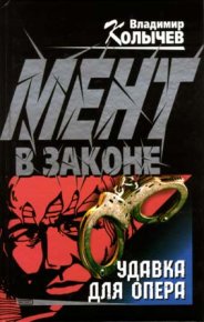 Удавка для опера. Колычев Владимир - читать в Рулиб
