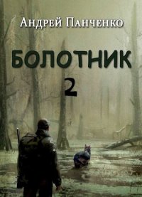 Болотник 2. Панченко Андрей - читать в Рулиб