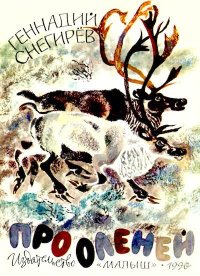 Про оленей. Снегирёв Геннадий - читать в Рулиб