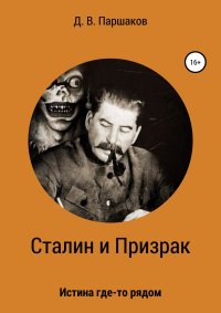 Сталин и Призрак. Паршаков Дмитрий - читать в Рулиб