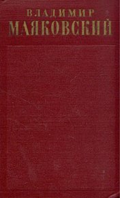 Стихотворения (1922 - февраль 1923). Маяковский Владимир - читать в Рулиб