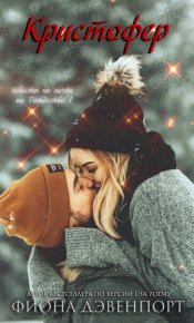 Кристофер (ЛП). Дэвенпорт Фиона - читать в Рулиб