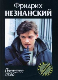 Последнее слово. Незнанский Фридрих - читать в Рулиб