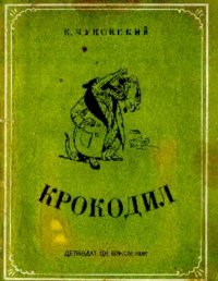 Крокодил. Чуковский Корней - читать в Рулиб