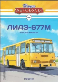 ЛиАЗ-677М. журнал «Наши автобусы» - читать в Рулиб