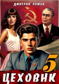 План битвы (СИ). Ромов Дмитрий - читать в Рулиб