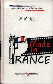 Made in France. Эрр Жан-Марсель - читать в Рулиб
