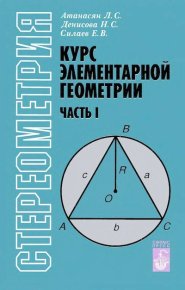 Курс элементарной геометрии. Атанасян Левон - читать в Рулиб