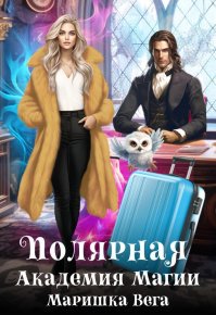 Полярная академия магии (СИ). Вега Маришка - Rulib.pro Полярная академия магии (СИ). Вега Маришка - читать в Рулиб