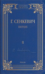 Потоп. Том II. Сенкевич Генрик - читать в Рулиб