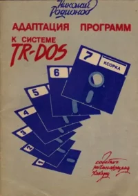 Адаптация программ к системе TR-DOS. Родионов Николай - читать в Рулиб