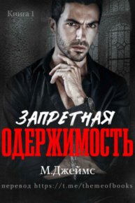 Запретная одержимость (ЛП). Джеймс М. - читать в Рулиб