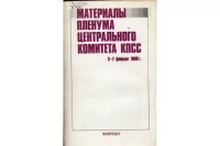 Материалы Пленума Центрального Комитета КПСС, 5—7 февраля 1990 г.. Автор неизвестен - читать в Рулиб