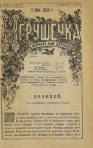 Игрушечка 1882 №30. журнал «Игрушечка» - читать в Рулиб