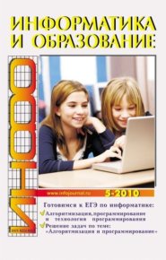 Информатика и образование 2010 №05. журнал «Информатика и образование» - читать в Рулиб