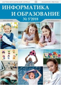 Информатика и образование 2018 №05. журнал «Информатика и образование» - читать в Рулиб