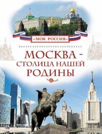 Москва - столица нашей Родины. Алешков Валерий - читать в Рулиб