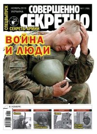 Совершенно секретно 2019 №11СВ Укр.. газета «Совершенно секретно» - читать в Рулиб