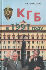 КГБ в 1991 году. Сойма Василий - читать в Рулиб