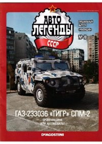 ГАЗ-233036 "Тигр" СПМ-2. журнал «Автолегенды СССР» - читать в Рулиб