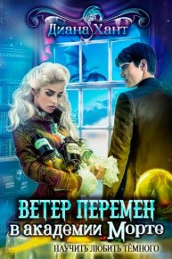 ? Научить любить тёмного. Ветер перемен в академии Морте. Хант Диана - читать в Рулиб