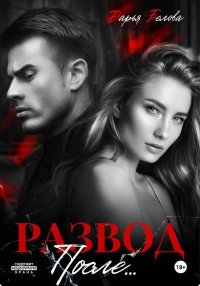 Развод. После…. Белова Дарья - читать в Рулиб