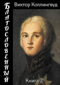 Благословенный 2. Коллингвуд Виктор - читать в Рулиб
