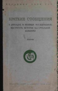 Краткие сообщения о докладах и полевых исследованиях Института истории материальной культуры XXXVIII. Коллектив авторов - читать в Рулиб