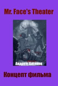 Театр мистера Фэйса. Концепт фильма. Ангелов Андрей - Rulib.pro Театр мистера Фэйса. Концепт фильма. Ангелов Андрей - читать в Рулиб