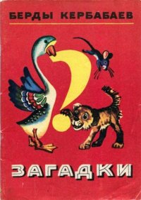 Загадки. Кербабаев Берды - читать в Рулиб