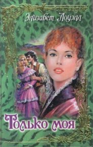 Только моя. Лоуэлл Элизабет - читать в Рулиб