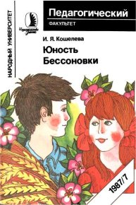 Юность Бессоновки. Кошелева Инна - читать в Рулиб