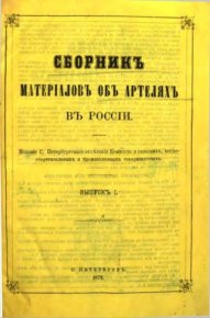 Сборник материалов об артелях в России. Сборник - читать в Рулиб