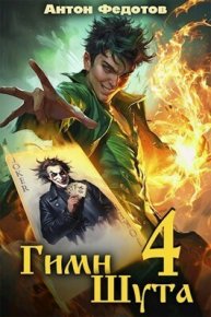 Гимн шута 4 (СИ). Федотов Антон - читать в Рулиб