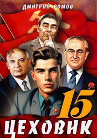 Надо – значит надо!. Ромов Дмитрий - читать в Рулиб