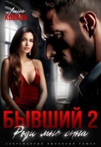 Бывший 2. Роди мне сына (СИ). Коваль Лина - читать в Рулиб