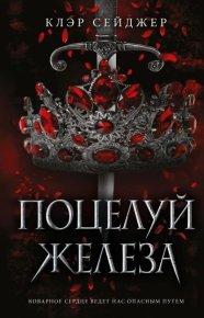 Поцелуй железа. Сейджер Клэр - читать в Рулиб