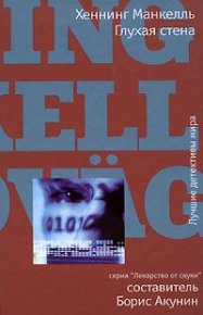 Глухая стена. Манкелль Хеннинг - читать в Рулиб