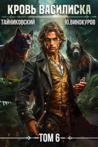 Кровь Василиска. Книга VI. Тайниковский - Rulib.pro Кровь Василиска. Книга VI. Тайниковский - читать в Рулиб