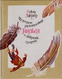 Чудесное путешествие Нильса с дикими гусями. Лагерлеф Сельма - Rulib.pro Чудесное путешествие Нильса с дикими гусями. Лагерлеф Сельма - читать в Рулиб
