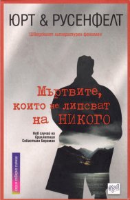 Мъртвите, които не липсват на никого. Русенфелт Ханс - читать в Рулиб