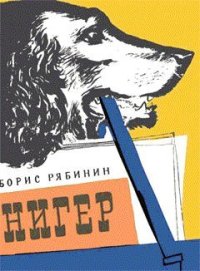 Нигер. История жизни одной собаки. Рябинин Борис - Rulib.pro Нигер. История жизни одной собаки. Рябинин Борис - читать в Рулиб