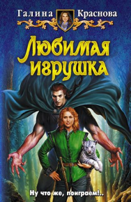 Любимая игрушка. Краснова Галина - читать в Рулиб