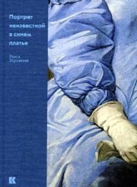Портрет неизвестной в синем платье. Кирсанова Раиса - читать в Рулиб