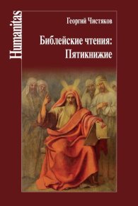 Библейские чтения: Пятикнижие. Чистяков Петр - читать в Рулиб