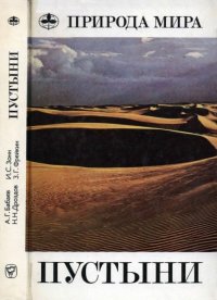 Пустыни. Дроздов Николай - читать в Рулиб