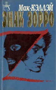 Знак Зорро. Мак-Кэллэй Джонстон - читать в Рулиб