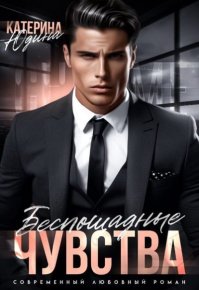Беспощадные чувства. Юдина Екатерина - читать в Рулиб