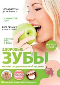 Здоровые зубы. Органы пищеварительной системы. Лифляндский Владислав - читать в Рулиб
