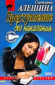 Любовь зла. Алёшина Светлана - читать в Рулиб